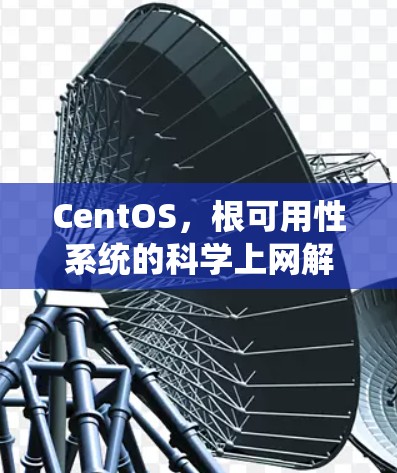 CentOS,根可用性系统的科学上网解决方案