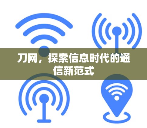 刀网,探索信息时代的通信新范式