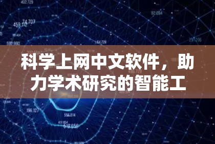 科学上网中文软件,助力学术研究的智能工具