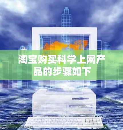 淘宝购买科学上网产品的步骤如下