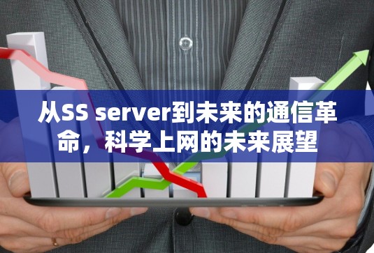 从SS server到未来的通信革命,科学上网的未来展望