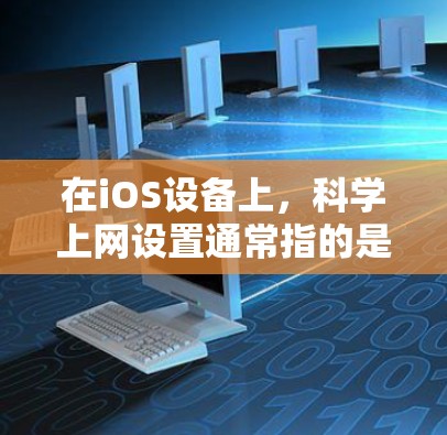 在iOS设备上,科学上网设置通常指的是在计算器(Calculator)中进行科学计算的设置。以下是一些常见的设置功能