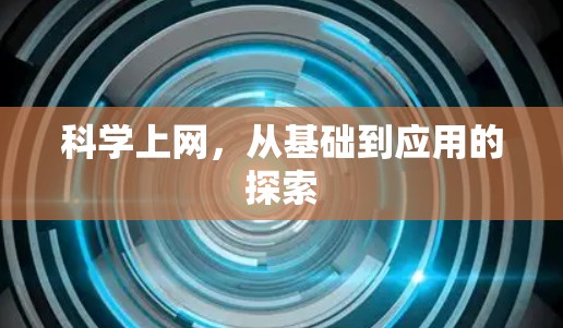 科学上网,从基础到应用的探索