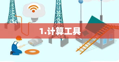1.计算工具