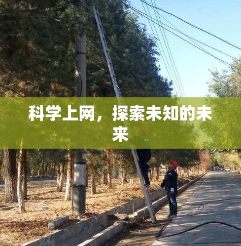 科学上网,探索未知的未来