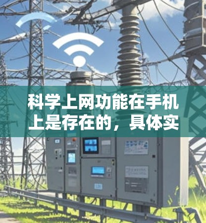 科学上网功能在手机上是存在的,具体实现取决于手机的计算器类型和第三方应用的使用。以下是详细的总结