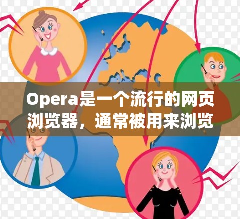 Opera是一个流行的网页浏览器,通常被用来浏览网页、查看新闻、下载文件等。如果你指的是使用Opera来上网,或者在特定领域使用它,比如科学计算或数据分析,下面是一些可能的解释和使用技巧