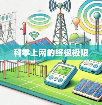 科学上网的终极极限