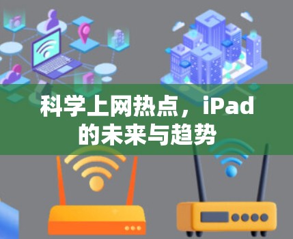 科学上网热点,iPad的未来与趋势