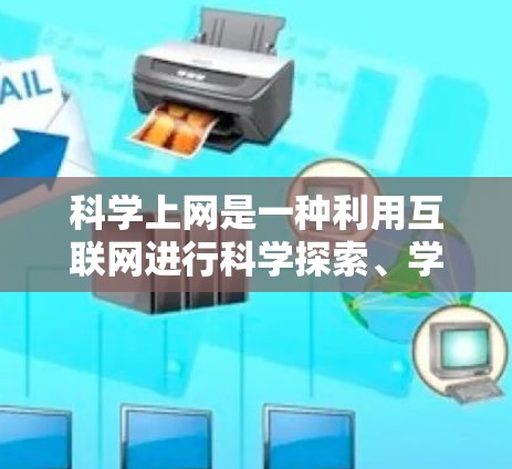 科学上网是一种利用互联网进行科学探索、学习和研究的方式。以下是一些关于科学上网的常见记录和建议