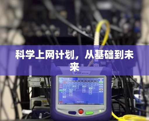 科学上网计划,从基础到未来