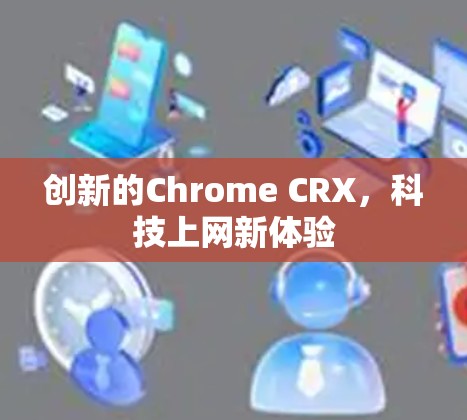 创新的Chrome CRX，科技上网新体验
