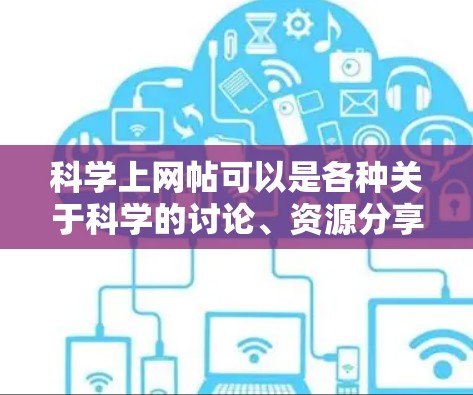 科学上网帖可以是各种关于科学的讨论、资源分享、问题解答、或者科学相关的视频、文章等。以下是一些可能的科学上网帖主题和内容