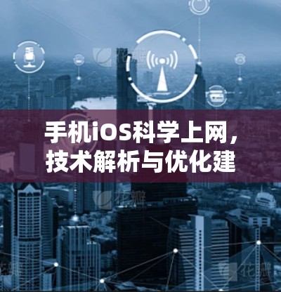 手机iOS科学上网，技术解析与优化建议