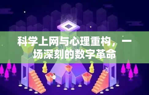 科学上网与心理重构，一场深刻的数字革命