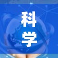 科学上网通常指的是在科学研究、教育、学习或日常生活中利用互联网进行科学活动或获取信息的过程。以下是一些科学上网的常见方式和注意事项