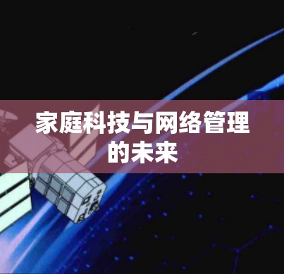 家庭科技与网络管理的未来