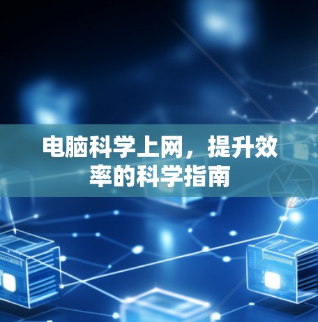 电脑科学上网,提升效率的科学指南