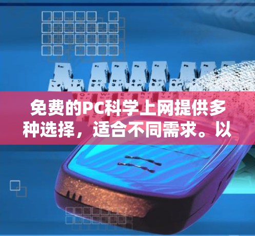 免费的PC科学上网提供多种选择,适合不同需求。以下是一些推荐的工具和方法