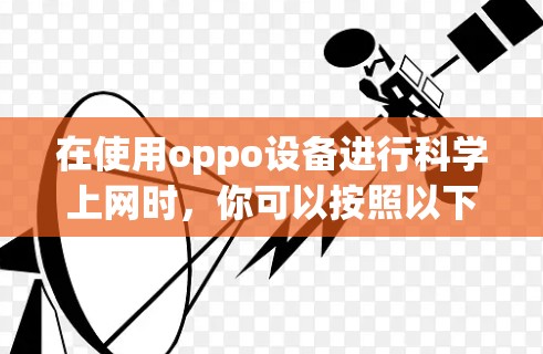 在使用oppo设备进行科学上网时,你可以按照以下步骤操作