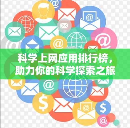 科学上网应用排行榜,助力你的科学探索之旅