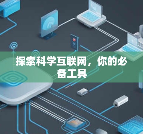 探索科学互联网,你的必备工具