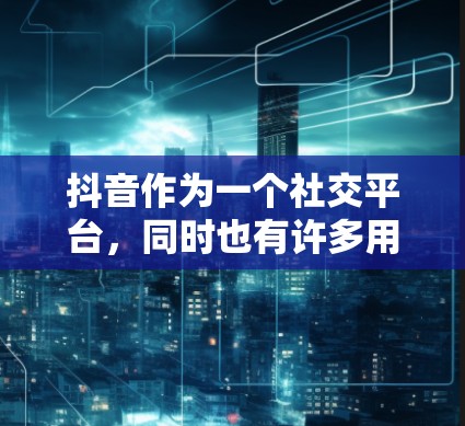 抖音作为一个社交平台,同时也有许多用户对科学内容感兴趣,可能想了解如何在抖音上进行科学创作或学习。以下是一些关于如何科学上网的建议