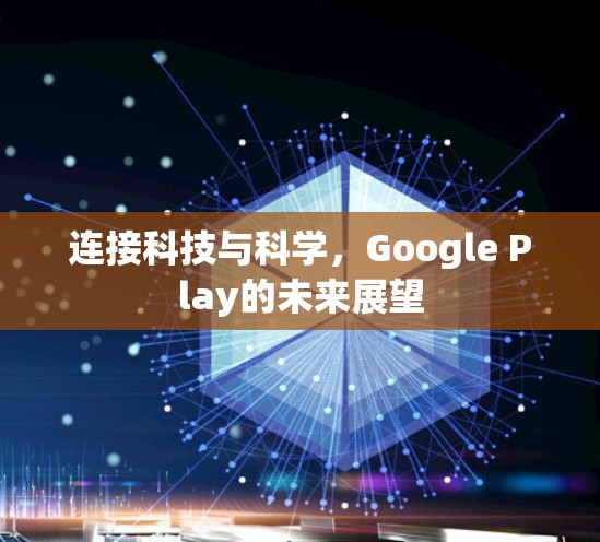 连接科技与科学,Google Play的未来展望