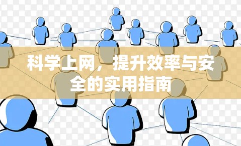 科学上网,提升效率与安全的实用指南
