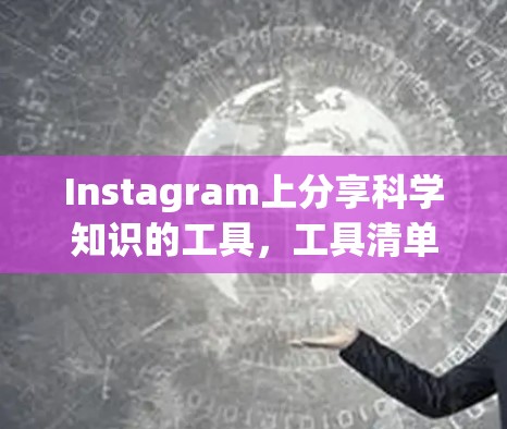 Instagram上分享科学知识的工具，工具清单