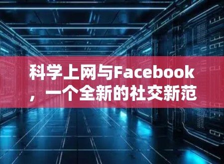 科学上网与Facebook,一个全新的社交新范式
