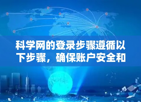 科学网的登录步骤遵循以下步骤,确保账户安全和正确登录