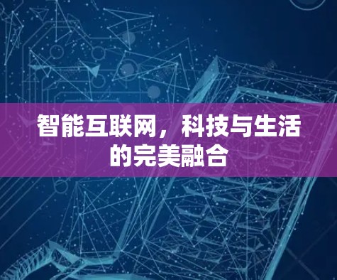 智能互联网，科技与生活的完美融合