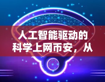 人工智能驱动的科学上网币安,从数据到智慧的未来