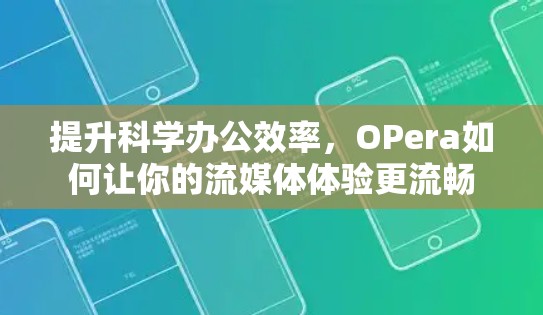提升科学办公效率,OPera如何让你的流媒体体验更流畅