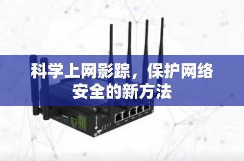 科学上网影踪,保护网络安全的新方法