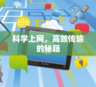 科学上网,高效传输的秘籍