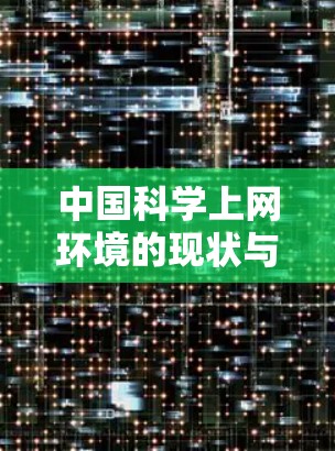 中国科学上网环境的现状与未来展望