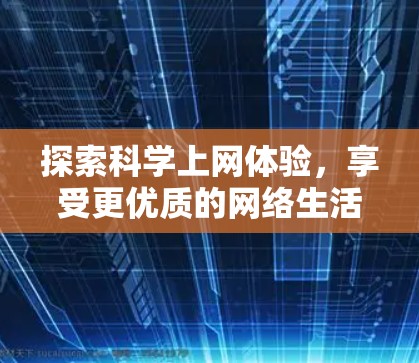 探索科学上网体验,享受更优质的网络生活