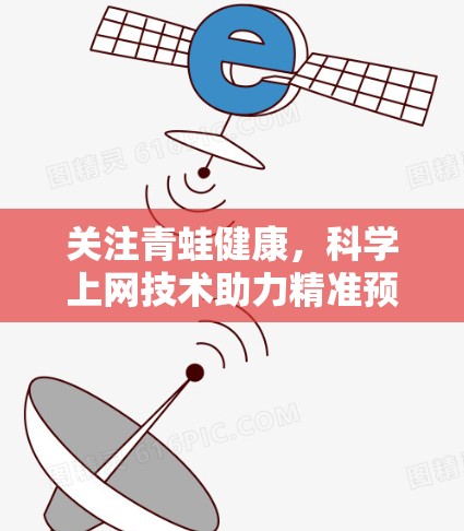关注青蛙健康,科学上网技术助力精准预防