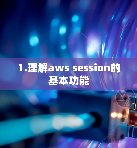 1.理解aws session的基本功能