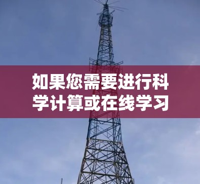 如果您需要进行科学计算或在线学习,建议您尝试其他专业的在线平台,例如
