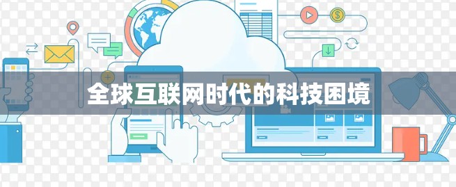 全球互联网时代的科技困境