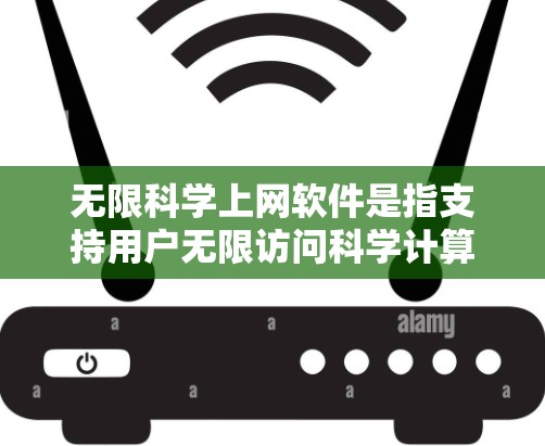 无限科学上网软件是指支持用户无限访问科学计算、数据分析和模型构建的网站。这类软件通常允许用户持续使用,但可能会遇到资源限制和广告问题。以下是对这类软件的详细分析和优化建议