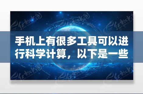 手机上有很多工具可以进行科学计算,以下是一些常见的资源和方法