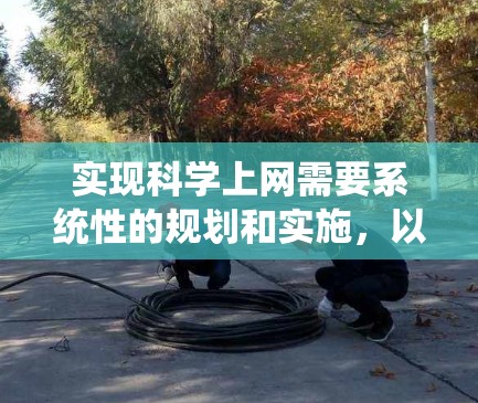 实现科学上网需要系统性的规划和实施,以下是一个逐步的指南