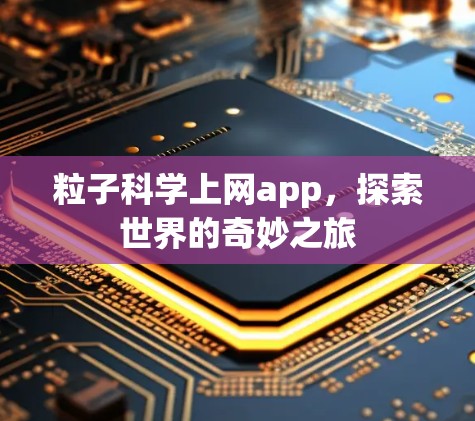 粒子科学上网app,探索世界的奇妙之旅