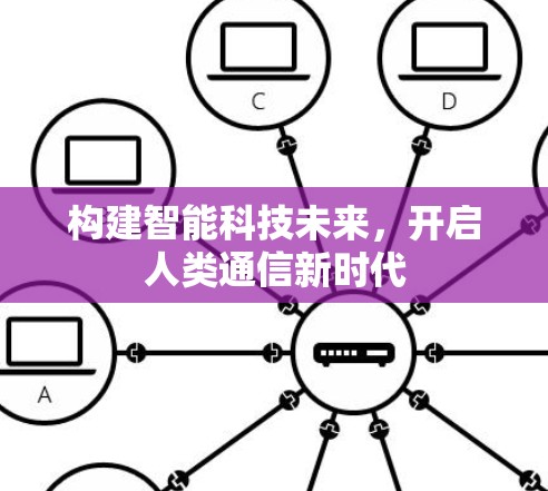 构建智能科技未来,开启人类通信新时代