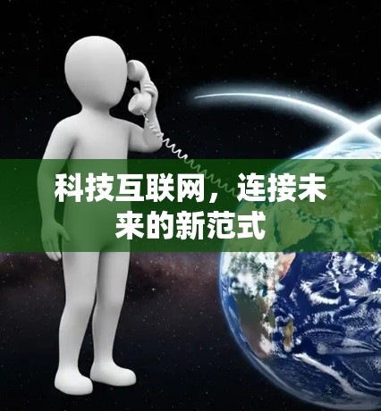 科技互联网，连接未来的新范式