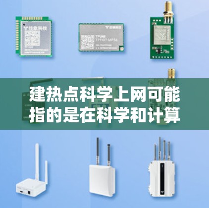 建热点科学上网可能指的是在科学和计算领域中,如何优化和提升科学上网的效率和性能。以下是一些可能的解释和解决方案